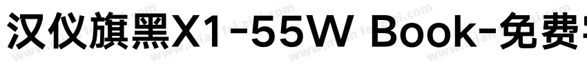 汉仪旗黑X1-55W Book字体转换